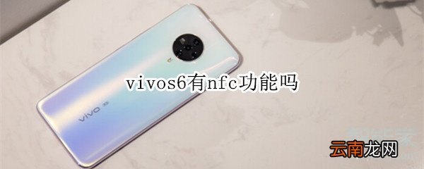 vivos6有nfc功能吗