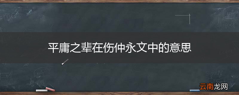 平庸之辈在伤仲永文中的意思