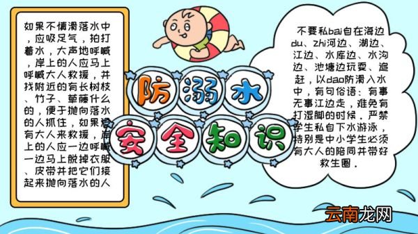 防溺水安全知识手抄报内容 防溺水安全知识手抄报内容画法