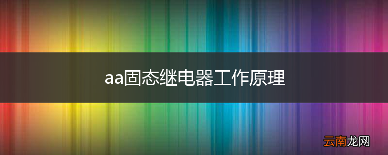 aa固态继电器工作原理
