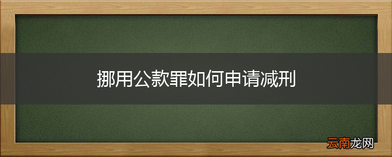 挪用公款罪如何申请减刑