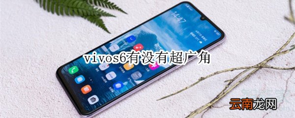 vivos6有没有超广角
