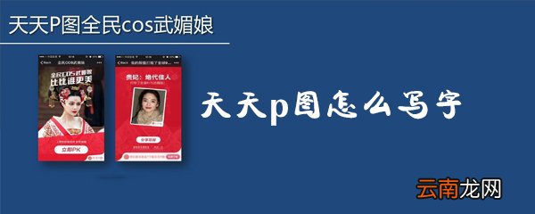 天天p图怎么写字_天天p图写字方法攻略