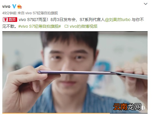 vivo s7将于8月3日发布 刘昊然代言此超轻薄自拍手机