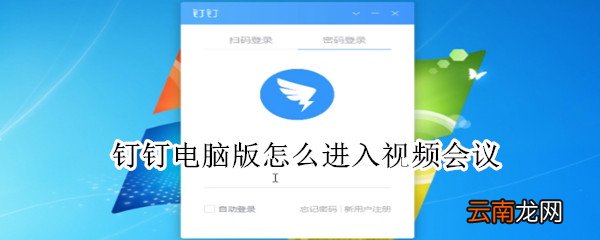 钉钉电脑版怎么进入视频会议