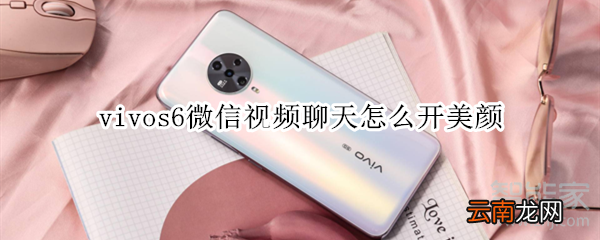 vivos6微信视频聊天怎么开美颜
