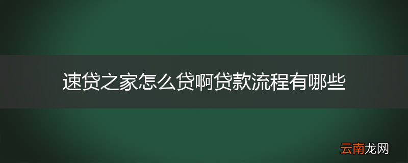 速贷之家怎么贷啊贷款流程有哪些