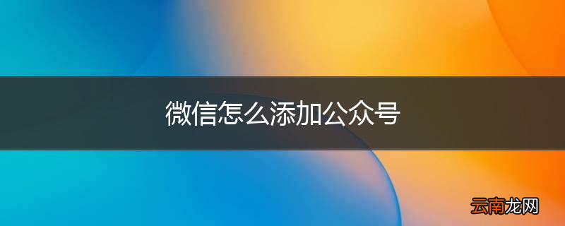 微信怎么添加公众号