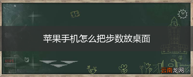 苹果手机怎么把步数放桌面