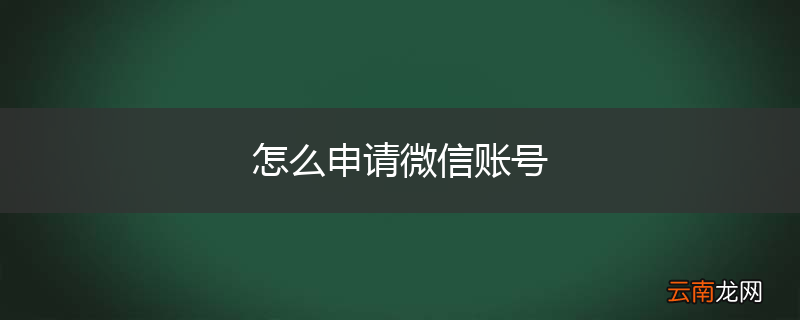 怎么申请微信账号