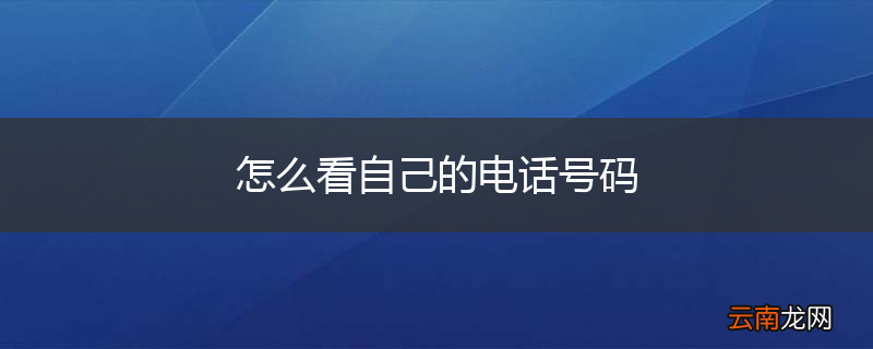 怎么看自己的电话号码
