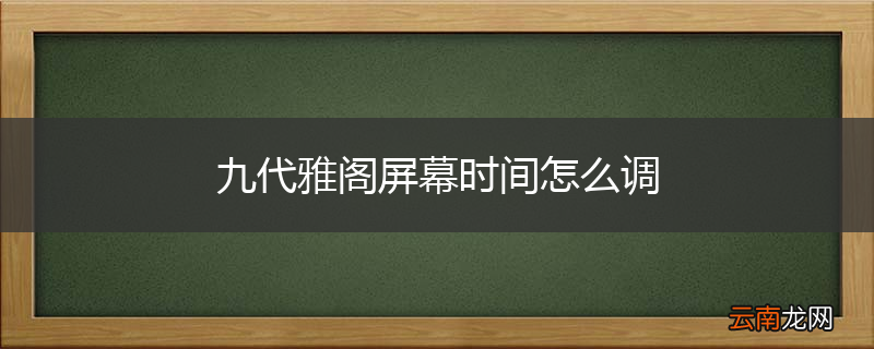 九代雅阁屏幕时间怎么调