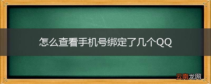 怎么查看手机号绑定了几个QQ