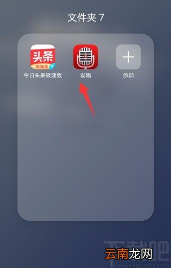 爱唱app开启夜间模式的方法