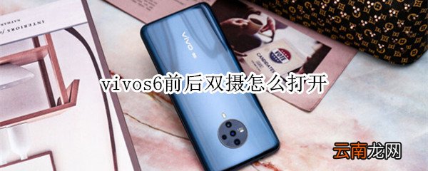 vivos6前后双摄怎么打开