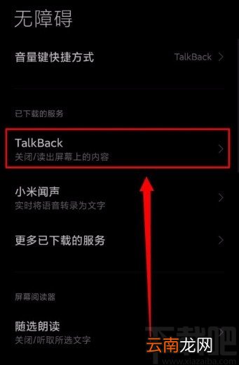 小米手机开启Talkback功能的方法