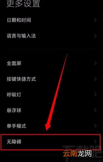 小米手机开启Talkback功能的方法