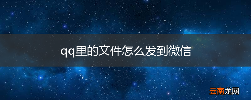 qq里的文件怎么发到微信