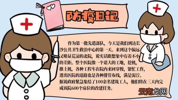 一线医护战疫日记手抄报内容 一线医护战疫日记手抄报内容画法
