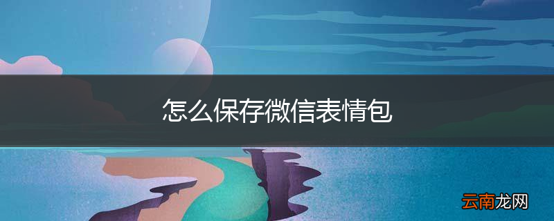 怎么保存微信表情包