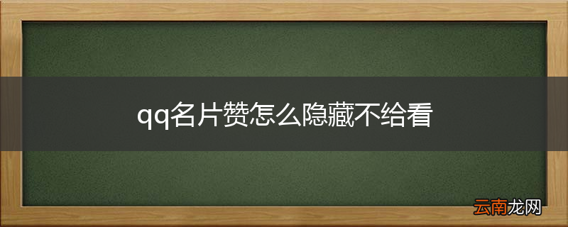 qq名片赞怎么隐藏不给看