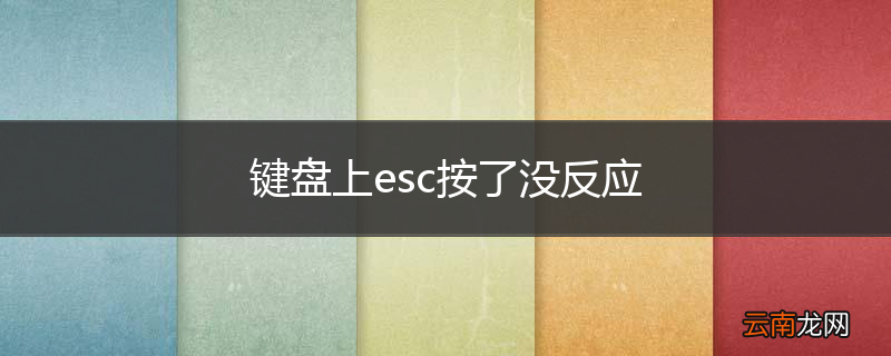 键盘上esc按了没反应