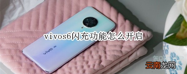 vivos6闪充功能怎么开启