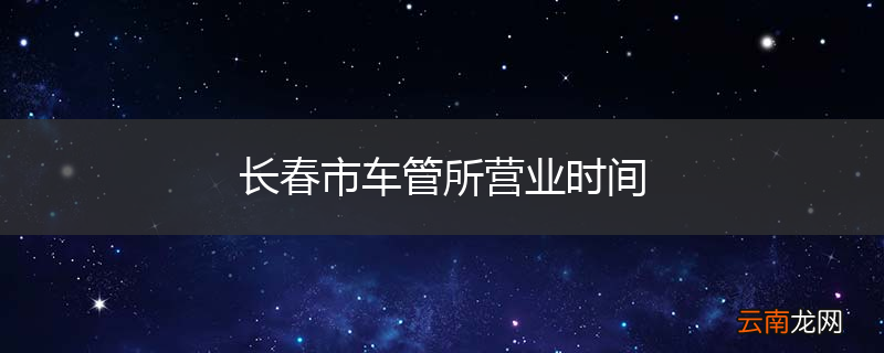 长春市车管所营业时间
