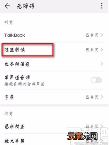 华为手机打开随选朗读功能的方法