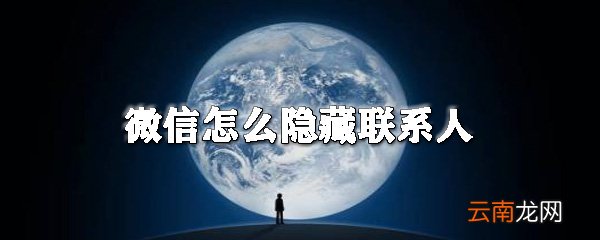 微信怎么隐藏联系人_微信不显示联系人方法一览