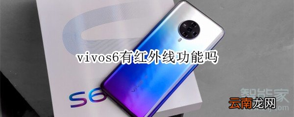 vivos6有红外线功能吗
