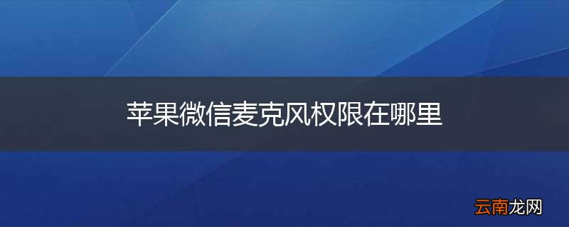 苹果微信麦克风权限在哪里