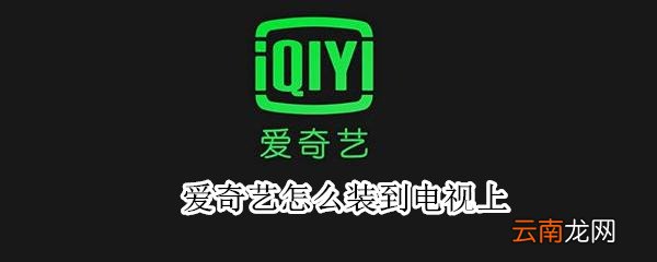 爱奇艺怎么装到电视上