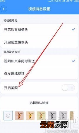 聊天宝app设置视频时自动打开美颜的方法