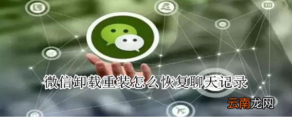 微信卸载重装怎么恢复聊天记录