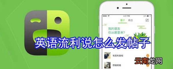 英语流利说怎么发帖子_英语流利说发帖攻略