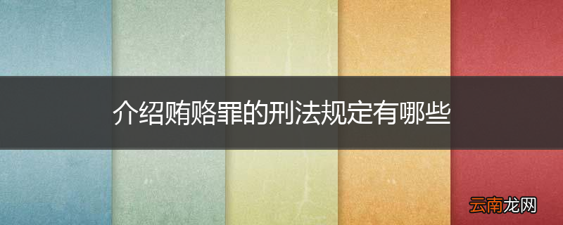 介绍贿赂罪的刑法规定有哪些