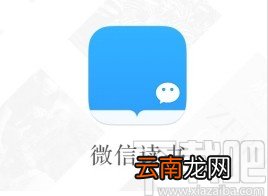 微信读书app开启替身书架的方法