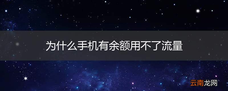 为什么手机有余额用不了流量