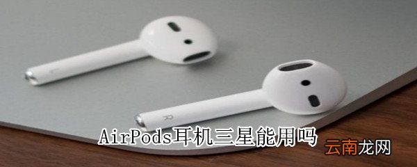 AirPods耳机三星能用吗