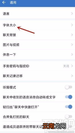企业微信app调整字体大小的方法