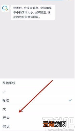 企业微信app调整字体大小的方法