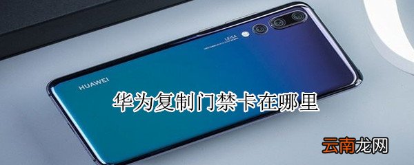 华为复制门禁卡在哪里