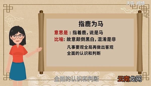指鹿为马对我们有什么启示指鹿为马对我们有什么启示