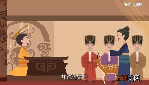 指鹿为马对我们有什么启示指鹿为马对我们有什么启示