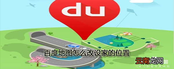 百度地图怎么改设家的位置_常用位置设置方法一览