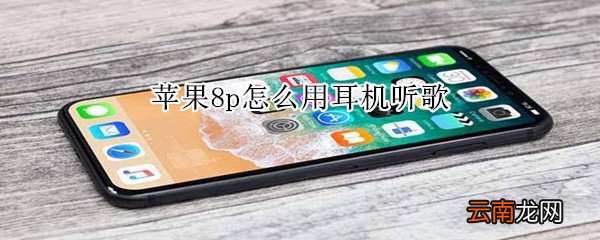 苹果8p怎么用耳机听歌