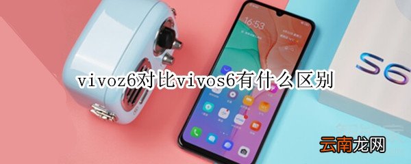 vivoz6对比vivos6有什么区别
