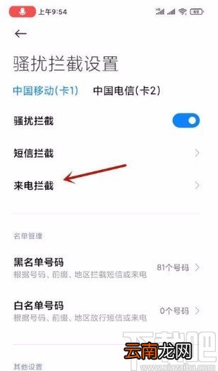 小米手机设置标记号码拦截的方法