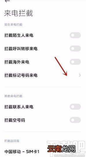 小米手机设置标记号码拦截的方法
